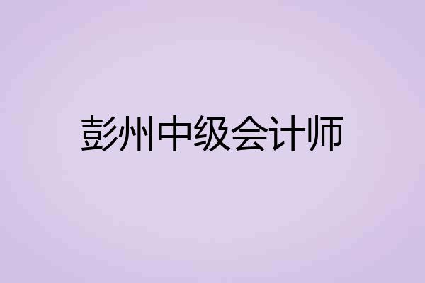 彭州中级会计师