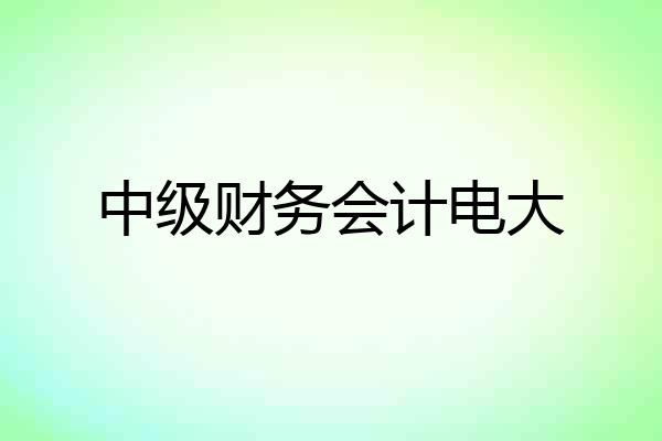 中级财务会计电大