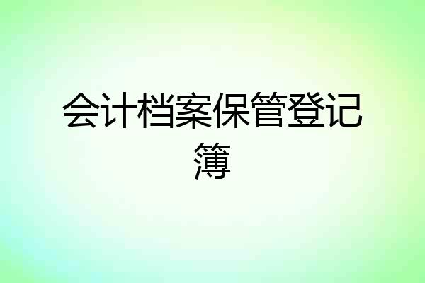 会计档案保管登记簿