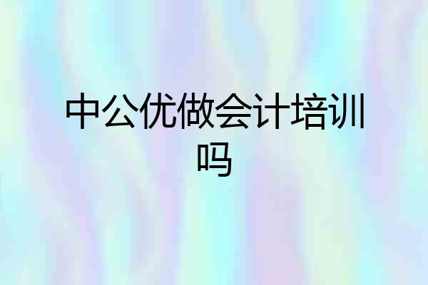 中公优做会计培训吗