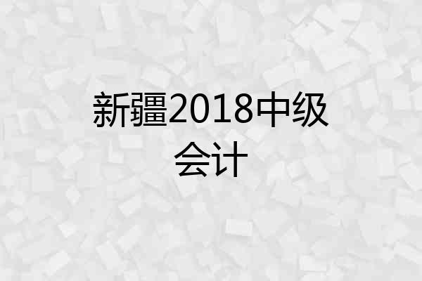 新疆2018中级会计