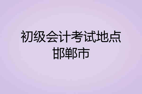 初级会计考试地点邯郸市