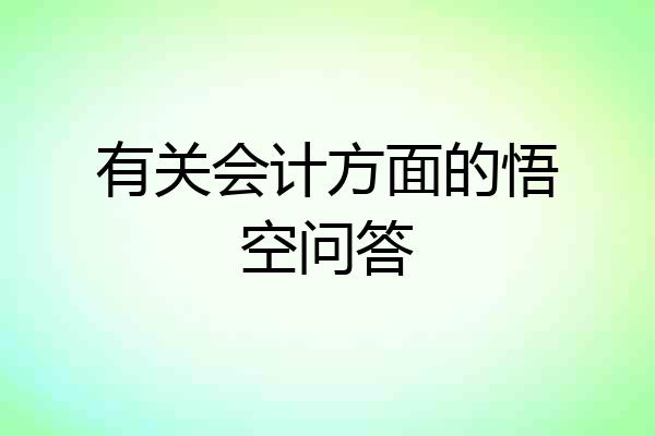 有关会计方面的悟空问答