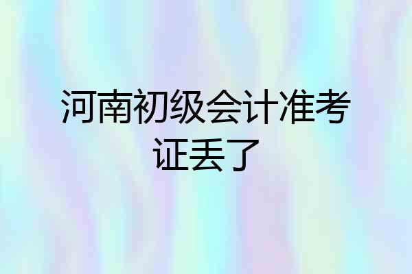 河南初级会计准考证丢了