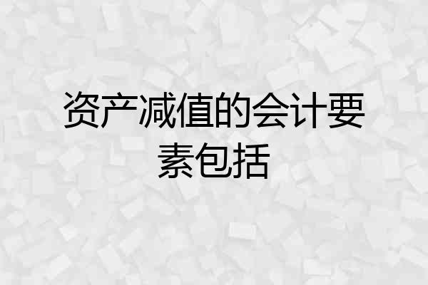 资产减值的会计要素包括