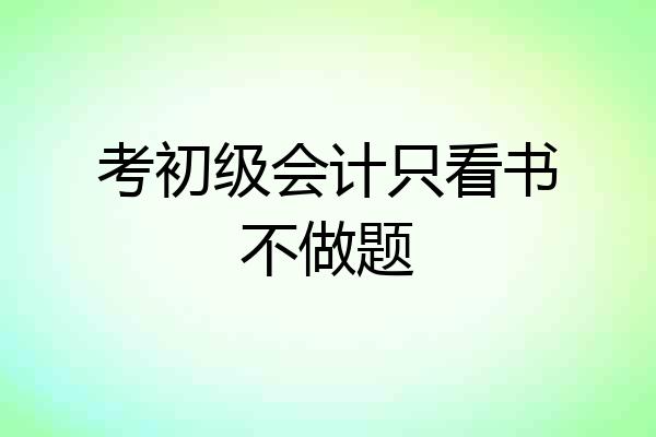 考初级会计只看书不做题