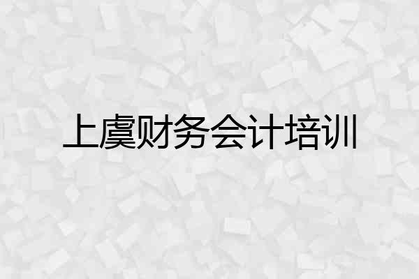 上虞财务会计培训