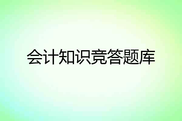 会计知识竞答题库