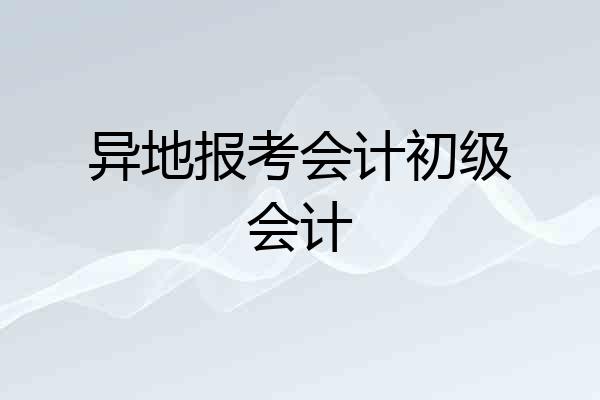 异地报考会计初级会计