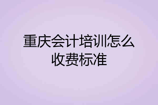 重庆会计培训怎么收费标准