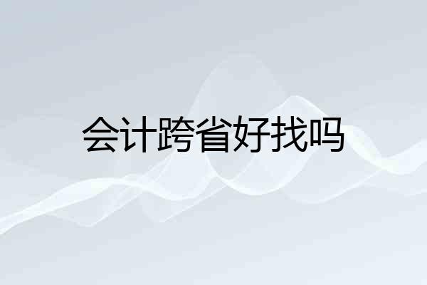 会计跨省好找吗