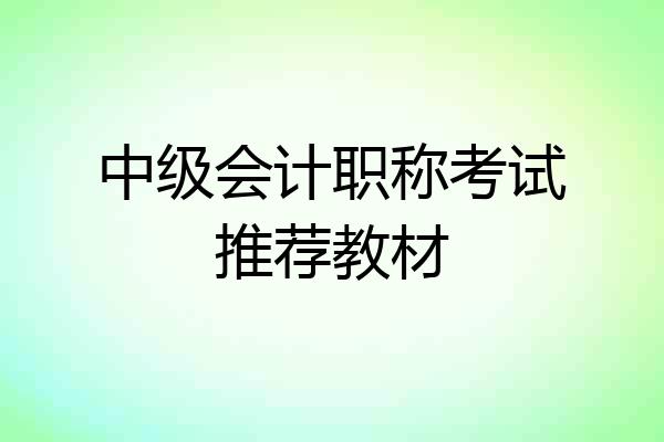 中级会计职称考试推荐教材