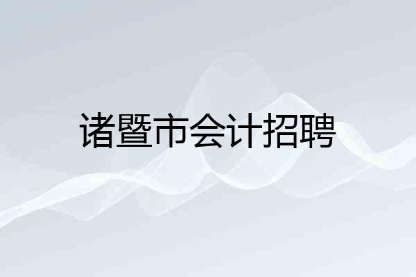 诸暨市会计招聘