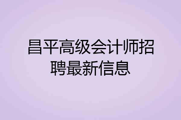 昌平高级会计师招聘最新信息