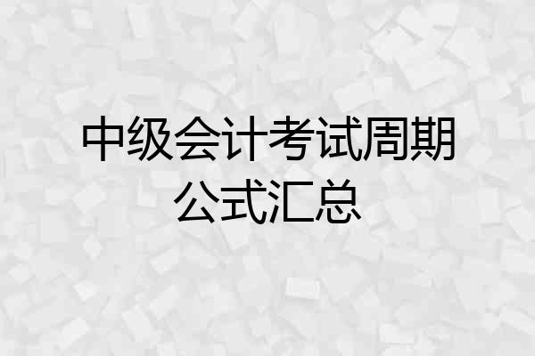 中级会计考试周期公式汇总