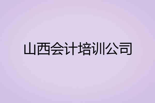 山西会计培训公司