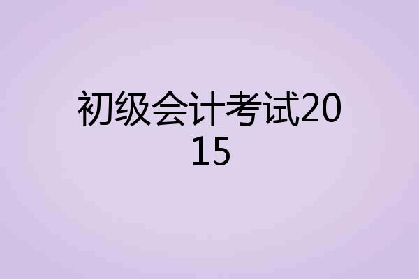 初级会计考试2015