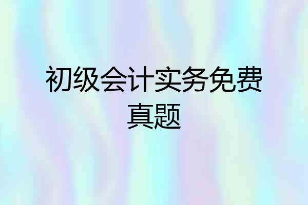 初级会计实务免费真题