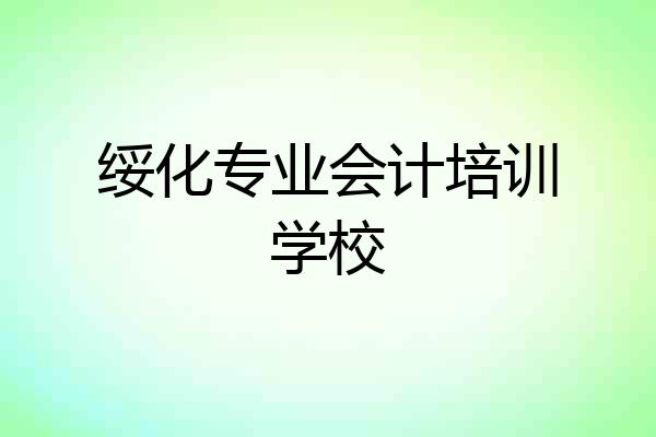 绥化专业会计培训学校