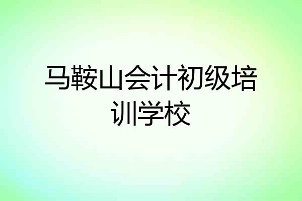 马鞍山会计初级培训学校