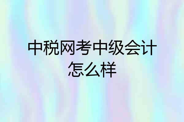 中税网考中级会计怎么样