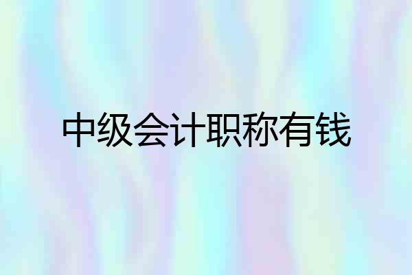 中级会计职称有钱