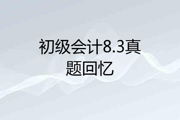 初级会计8.3真题回忆