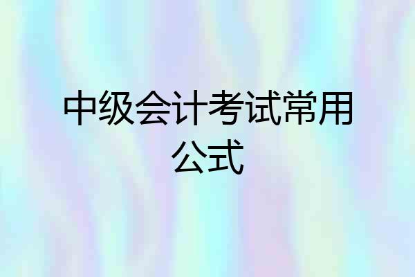 中级会计考试常用公式
