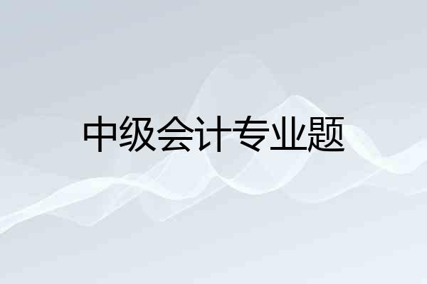 中级会计专业题