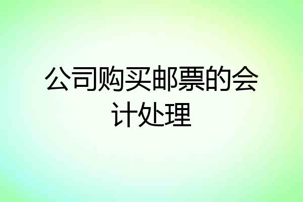 公司购买邮票的会计处理