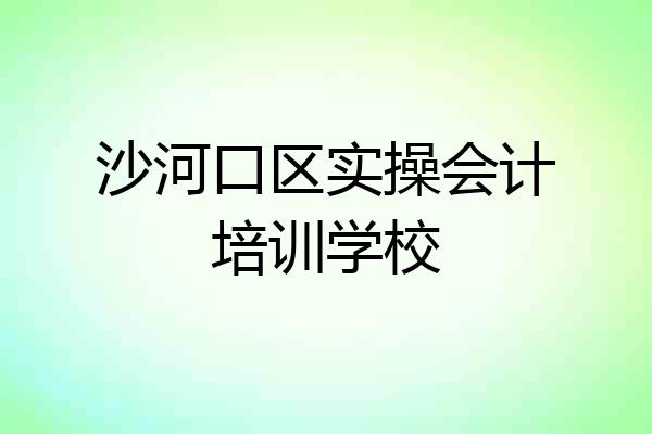 沙河口区实操会计培训学校