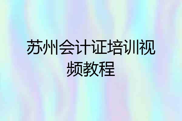 苏州会计证培训视频教程