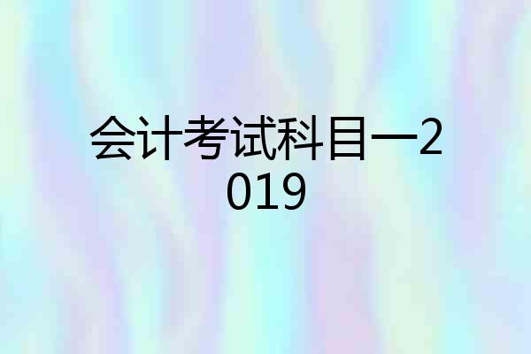 会计考试科目一2019