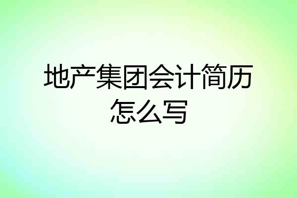 地产集团会计简历怎么写