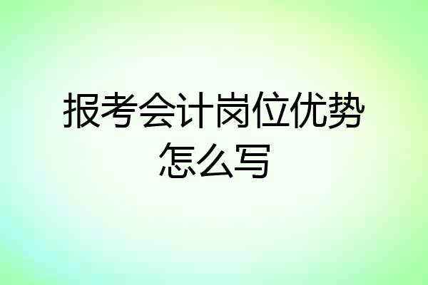 报考会计岗位优势怎么写