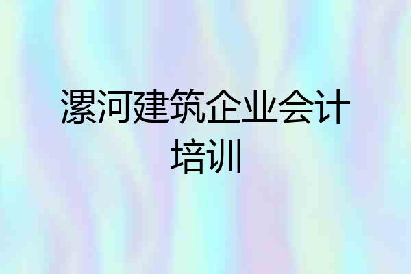 漯河建筑企业会计培训
