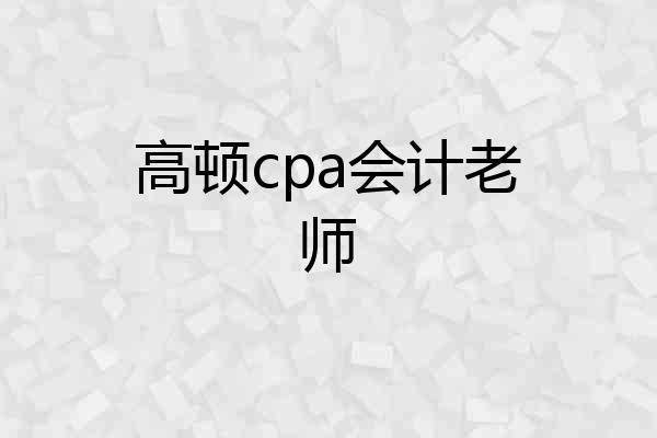 高顿cpa会计老师