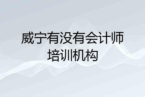 威宁有没有会计师培训机构