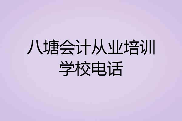 八塘会计从业培训学校电话