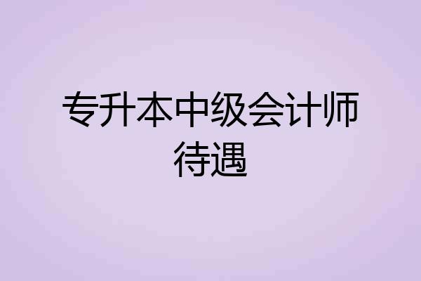 专升本中级会计师待遇