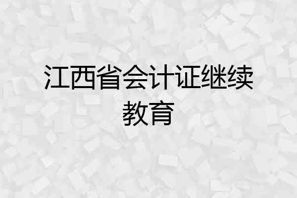 江西省会计证继续教育