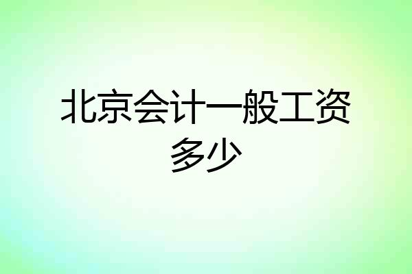 北京会计一般工资多少