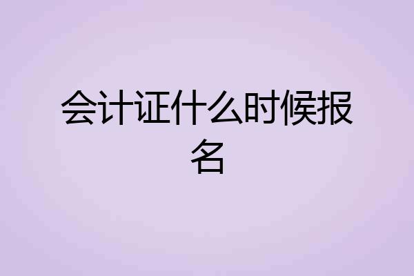 会计证什么时候报名