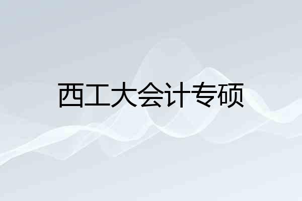 西工大会计专硕
