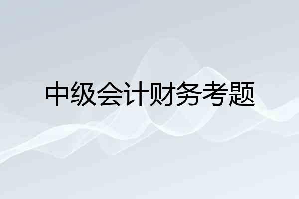 中级会计财务考题