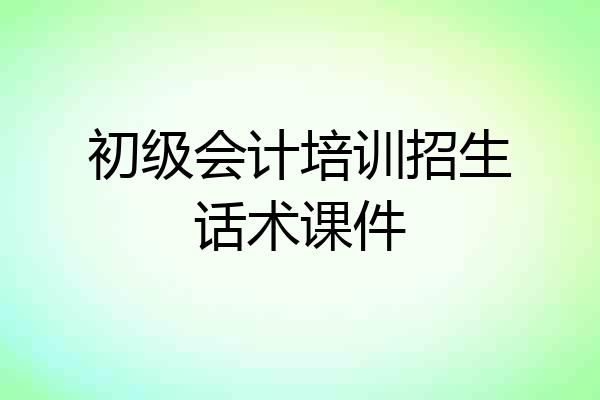 初级会计培训招生话术课件