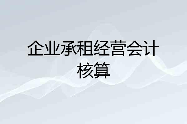 企业承租经营会计核算