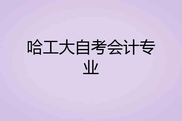 哈工大自考会计专业