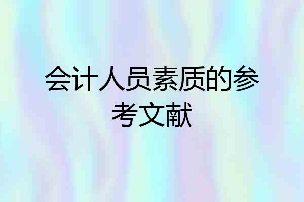 会计人员素质的参考文献