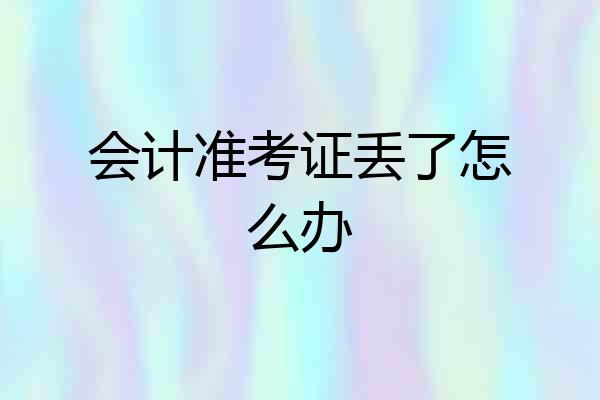 会计准考证丢了怎么办